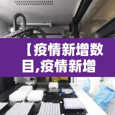 【疫情新增数目,疫情新增数目怎么算】