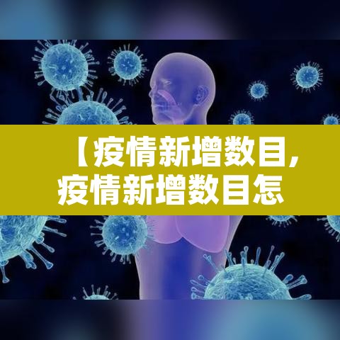 【疫情新增数目,疫情新增数目怎么算】