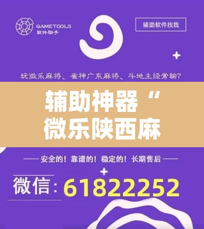 辅助神器“微乐陕西麻将开挂教程	”开挂辅助脚本+详细开挂安装教程