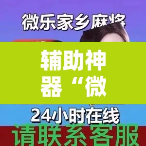 辅助神器“微乐陕西麻将开挂教程	”开挂辅助脚本+详细开挂安装教程