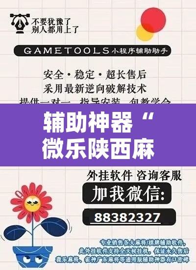 辅助神器“微乐陕西麻将开挂教程	”开挂辅助脚本+详细开挂安装教程