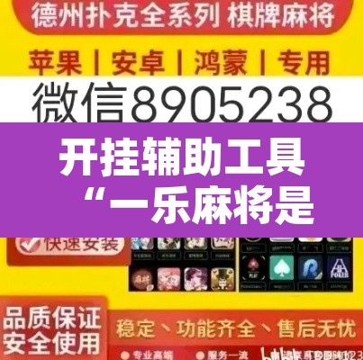 开挂辅助工具“一乐麻将是不是有挂”附辅助神器开挂脚本详细步骤