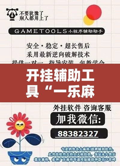 开挂辅助工具“一乐麻将是不是有挂”附辅助神器开挂脚本详细步骤