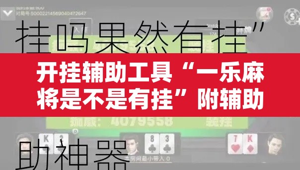 开挂辅助工具“一乐麻将是不是有挂”附辅助神器开挂脚本详细步骤