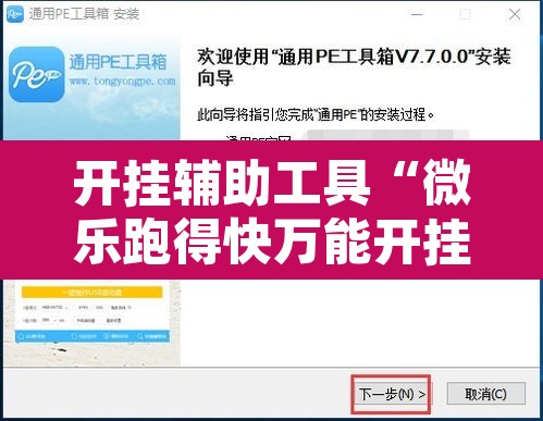 开挂辅助工具“微乐跑得快万能开挂器通用版下载”附辅助神器开挂脚本详细步骤