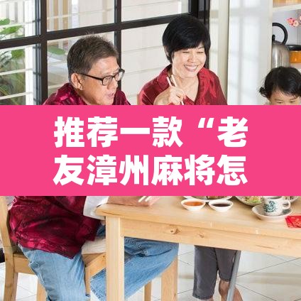推荐一款“老友漳州麻将怎么开挂	”其实确实有挂