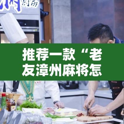 推荐一款“老友漳州麻将怎么开挂”其实确实有挂