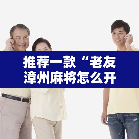 推荐一款“老友漳州麻将怎么开挂”其实确实有挂