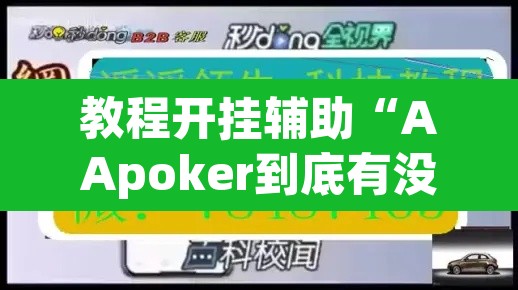 教程开挂辅助“AApoker到底有没有透视”其实确实有挂