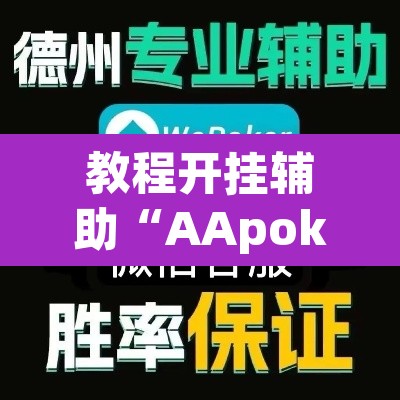 教程开挂辅助“AApoker到底有没有透视”其实确实有挂