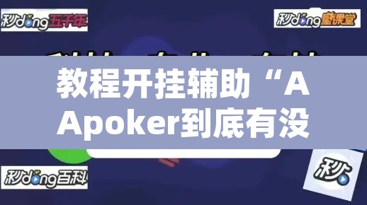 教程开挂辅助“AApoker到底有没有透视	”其实确实有挂