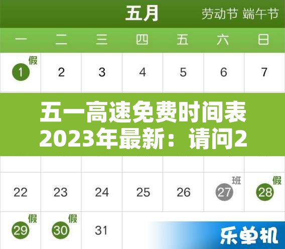 五一高速免费时间表2023年最新：请问2021五一高速免费几天?