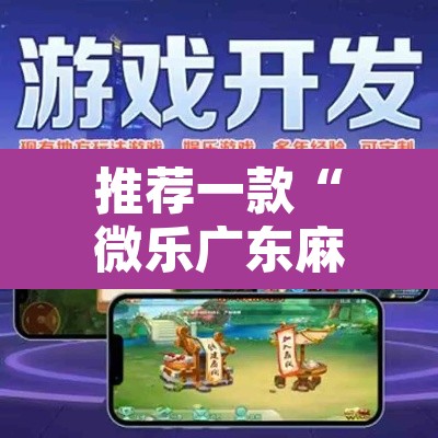 推荐一款“微乐广东麻将万能开挂器通用版”其实确实有挂
