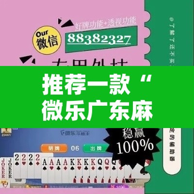推荐一款“微乐广东麻将万能开挂器通用版”其实确实有挂