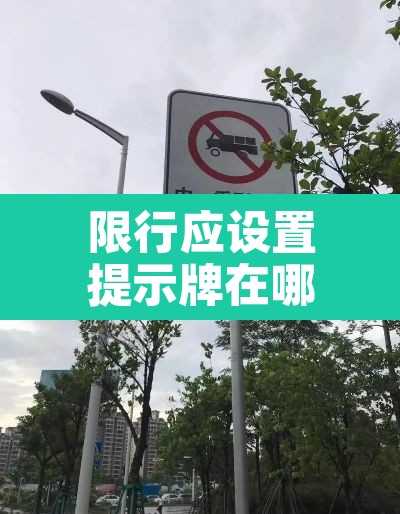 限行应设置提示牌在哪：限行提示牌图片