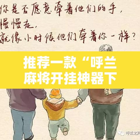 推荐一款“呼兰麻将开挂神器下	”其实确实有挂