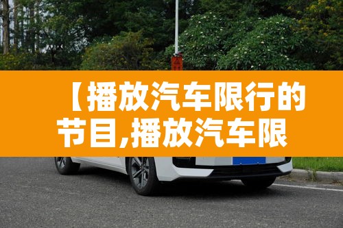 【播放汽车限行的节目,播放汽车限行的节目有哪些】