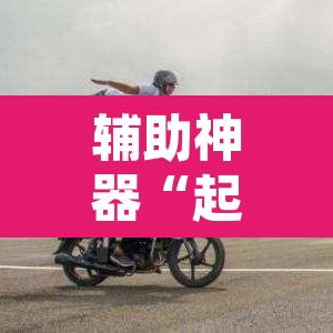 辅助神器“起点大厅能不能开挂	”其实确实有挂