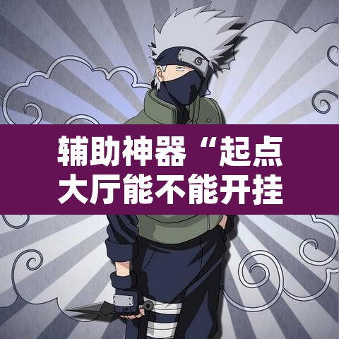 辅助神器“起点大厅能不能开挂”其实确实有挂