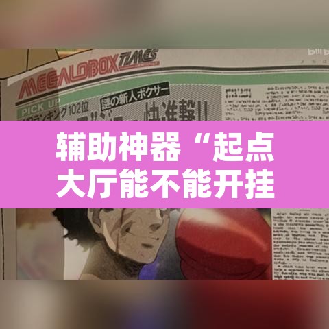 辅助神器“起点大厅能不能开挂”其实确实有挂