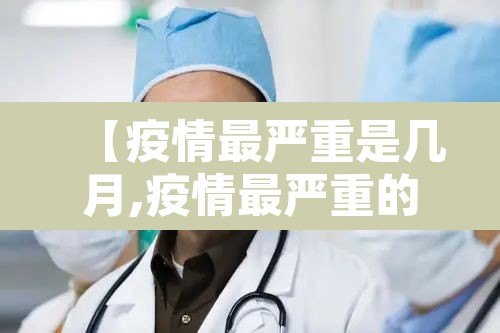 【疫情最严重是几月,疫情最严重的时期是什么时候】