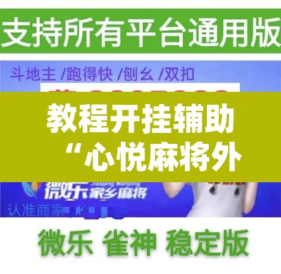 教程开挂辅助“心悦麻将外卦神器视频教程	”(透视)其实确实有挂