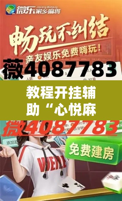 教程开挂辅助“心悦麻将外卦神器视频教程”(透视)其实确实有挂