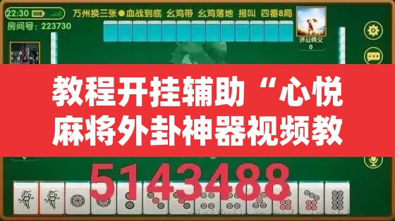 教程开挂辅助“心悦麻将外卦神器视频教程”(透视)其实确实有挂