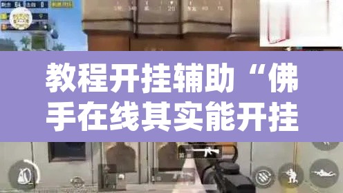 教程开挂辅助“佛手在线其实能开挂”(透视挂)辅助透视教程