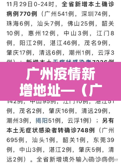 广州疫情新增地址—（广州疫情新增分布情况）