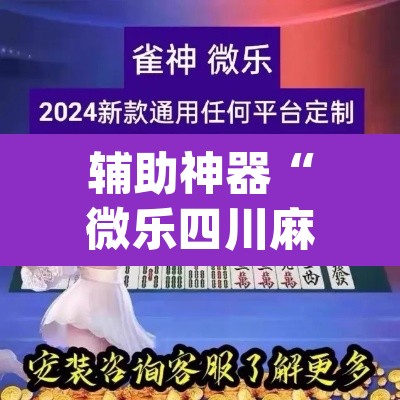 辅助神器“微乐四川麻将小程序必赢神器”(透视挂)辅助透视教程