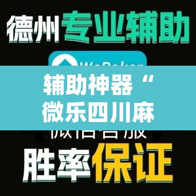 辅助神器“微乐四川麻将小程序必赢神器”(透视挂)辅助透视教程