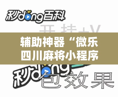 辅助神器“微乐四川麻将小程序必赢神器	”(透视挂)辅助透视教程
