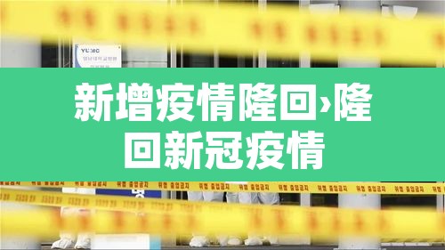 新增疫情隆回›隆回新冠疫情