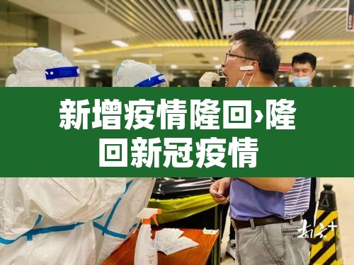 新增疫情隆回›隆回新冠疫情