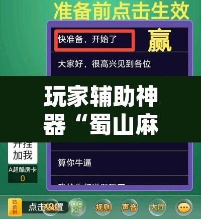 玩家辅助神器“蜀山麻将开挂神器”(透视挂)辅助透视教程