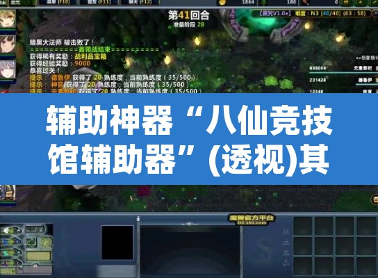 辅助神器“八仙竞技馆辅助器	”(透视)其实确实有挂