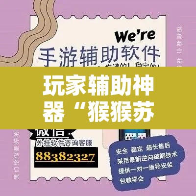 玩家辅助神器“猴猴苏州麻将确实真的有挂”开挂辅助脚本+详细开挂安装教程