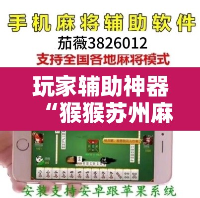 玩家辅助神器“猴猴苏州麻将确实真的有挂	”开挂辅助脚本+详细开挂安装教程