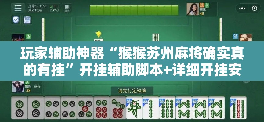 玩家辅助神器“猴猴苏州麻将确实真的有挂”开挂辅助脚本+详细开挂安装教程
