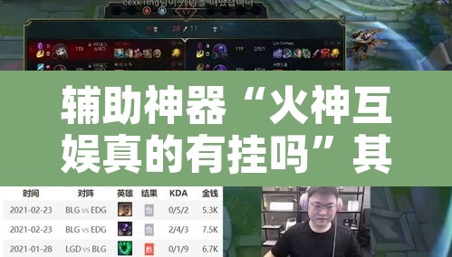 辅助神器“火神互娱真的有挂吗	”其实确实有挂