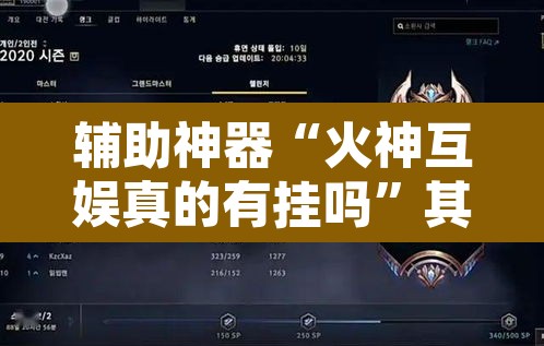 辅助神器“火神互娱真的有挂吗”其实确实有挂