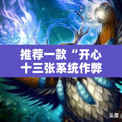 推荐一款“开心十三张系统作弊辅助工具”附辅助神器开挂脚本详细步骤