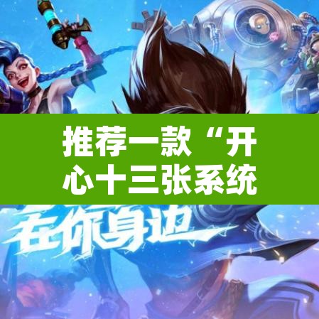推荐一款“开心十三张系统作弊辅助工具”附辅助神器开挂脚本详细步骤