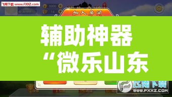 辅助神器“微乐山东麻将免费挂	”附辅助神器开挂脚本详细步骤