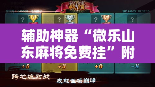 辅助神器“微乐山东麻将免费挂”附辅助神器开挂脚本详细步骤