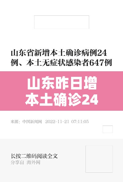山东昨日增本土确诊24例：山东昨日新增24例本土确诊