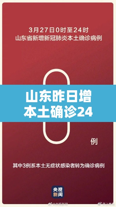 山东昨日增本土确诊24例：山东昨日新增24例本土确诊