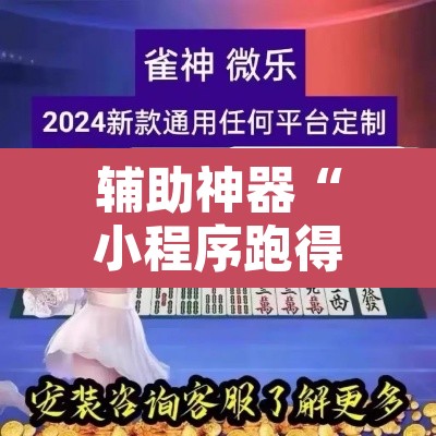 辅助神器“小程序跑得快是不是有透视辅助挂”开挂辅助脚本+详细开挂安装教程