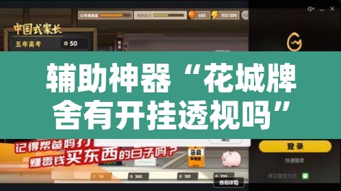 辅助神器“花城牌舍有开挂透视吗”其实确实有挂